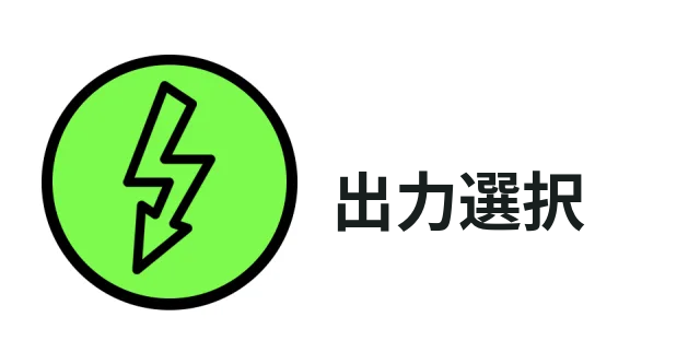 出力選択