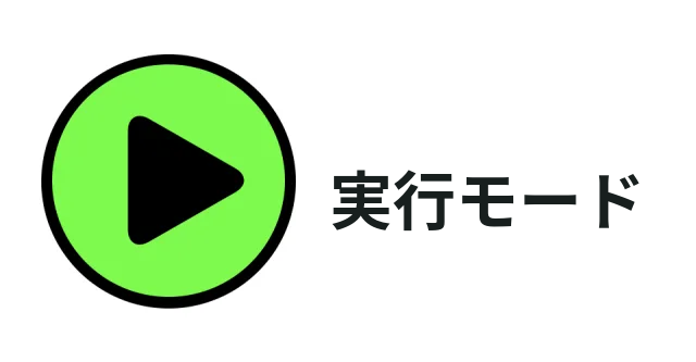 ランモード